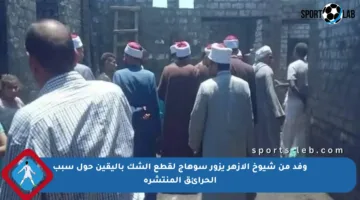 وفد من شيوخ الأزهر يزور سوهاج لقطع الشك باليقين حول سبب الحرائق المنتشرة